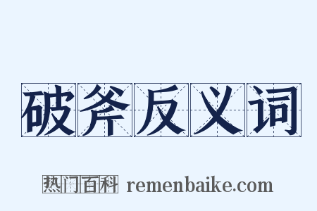 破斧反义词是什么意思的图片